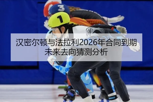 汉密尔顿与法拉利2026年合同到期未来去向猜测分析